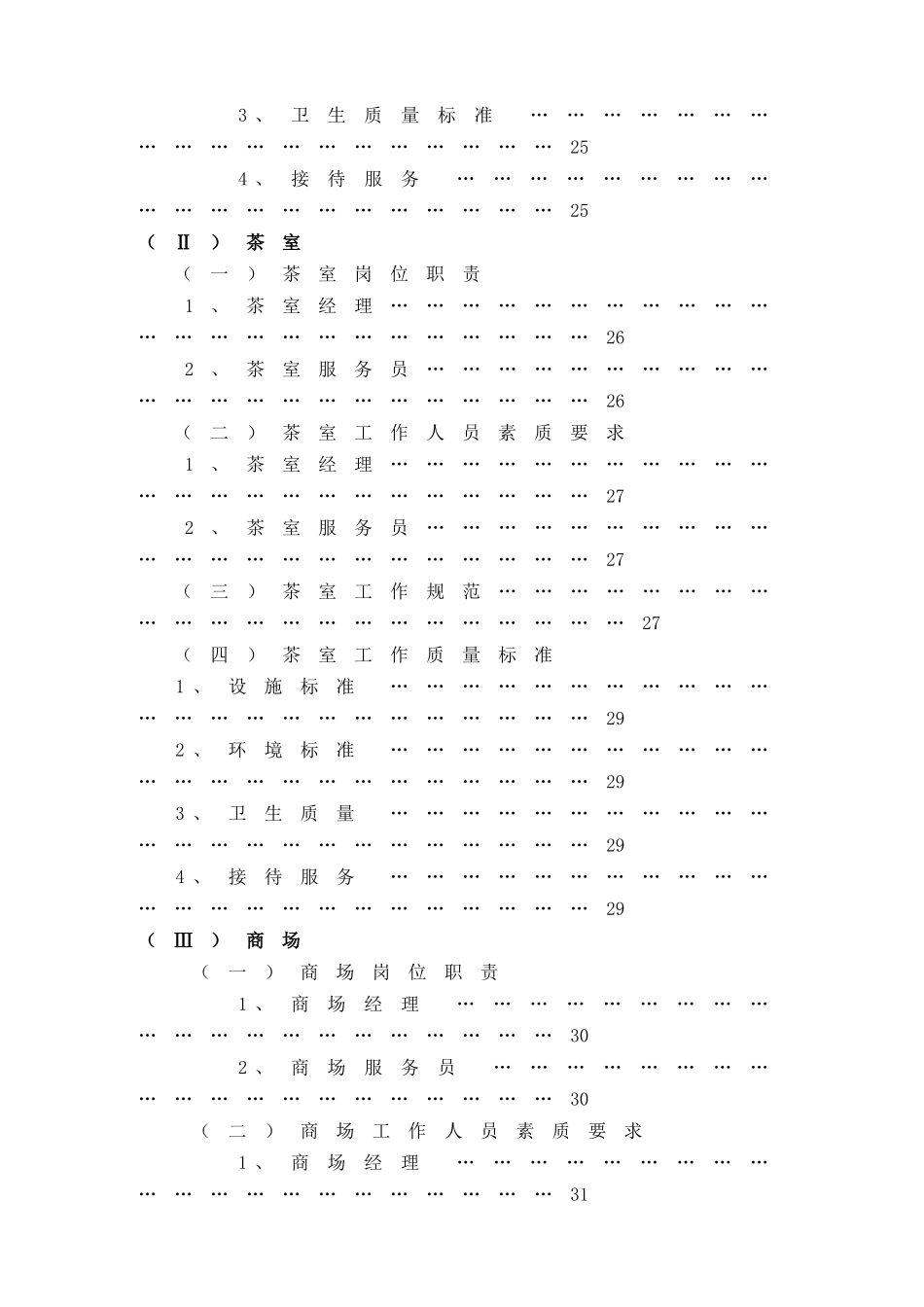 XXX大酒店经营管理部管理实务(DOC76)(1)_第3页