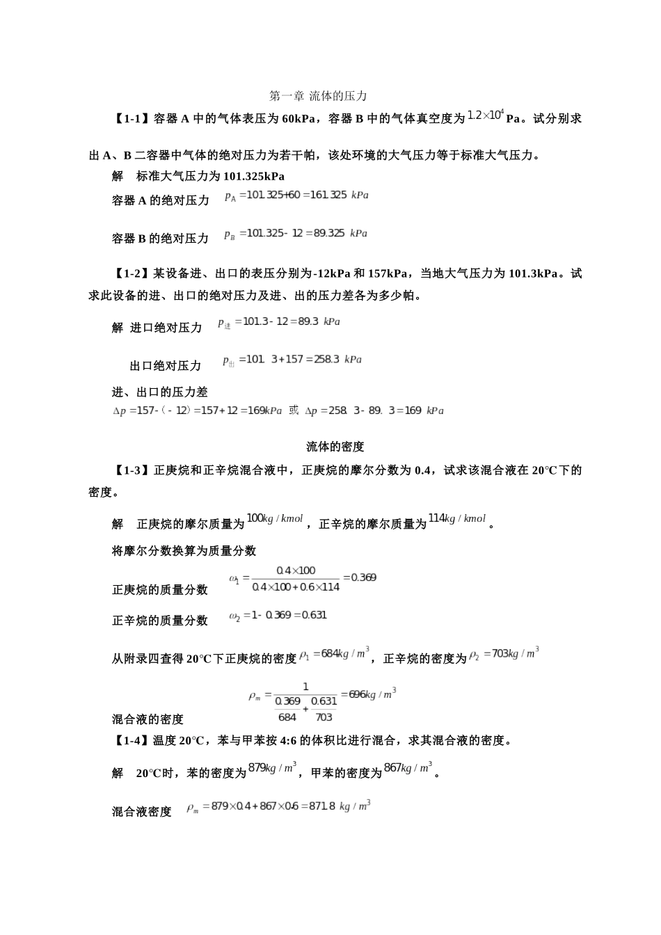 化工原理第四版第一章课后习题答案_第1页