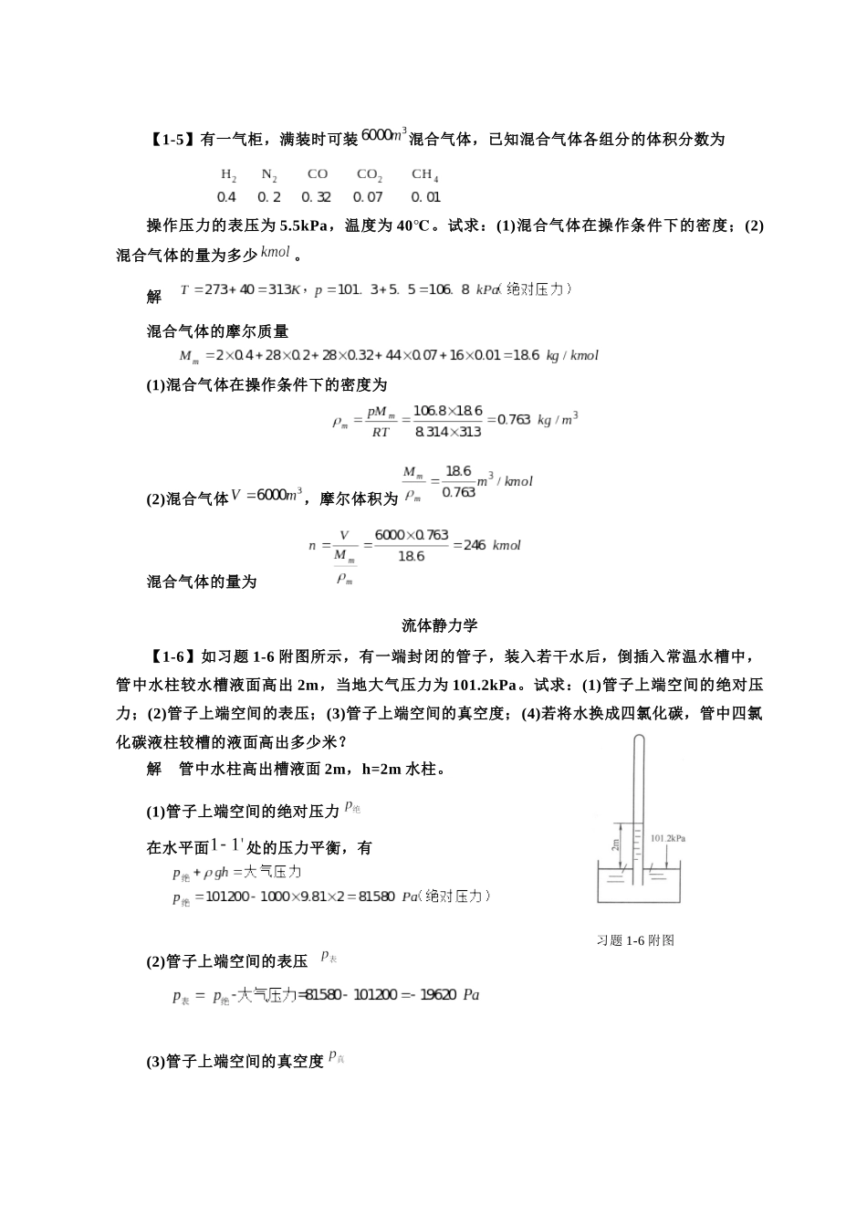 化工原理第四版第一章课后习题答案_第2页
