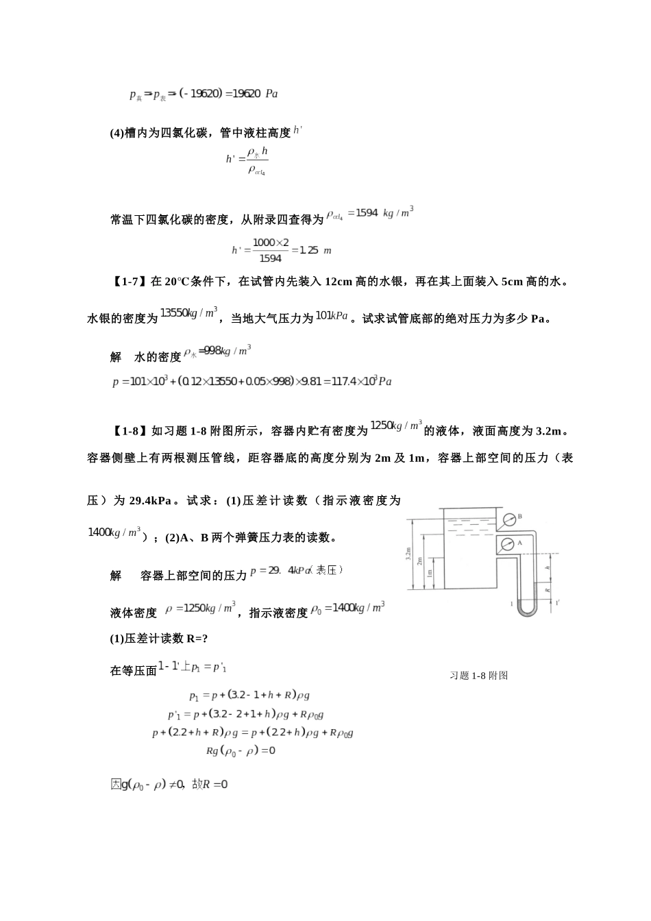化工原理第四版第一章课后习题答案_第3页