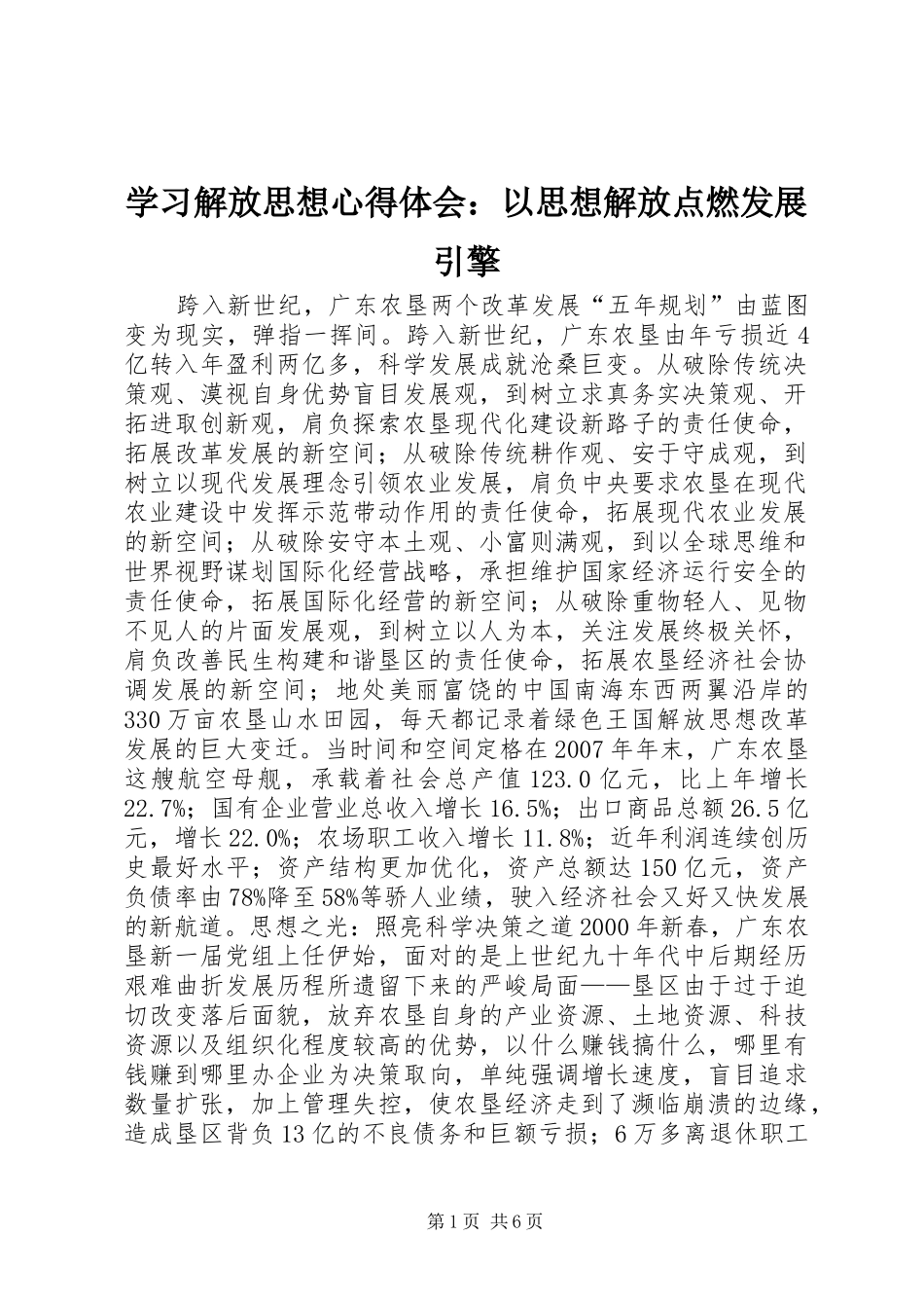 学习解放思想心得体会：以思想解放点燃发展引擎_第1页