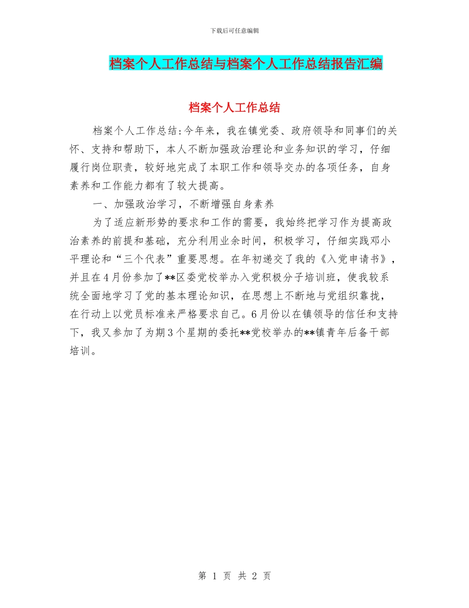 档案个人工作总结与档案个人工作总结报告汇编_第1页