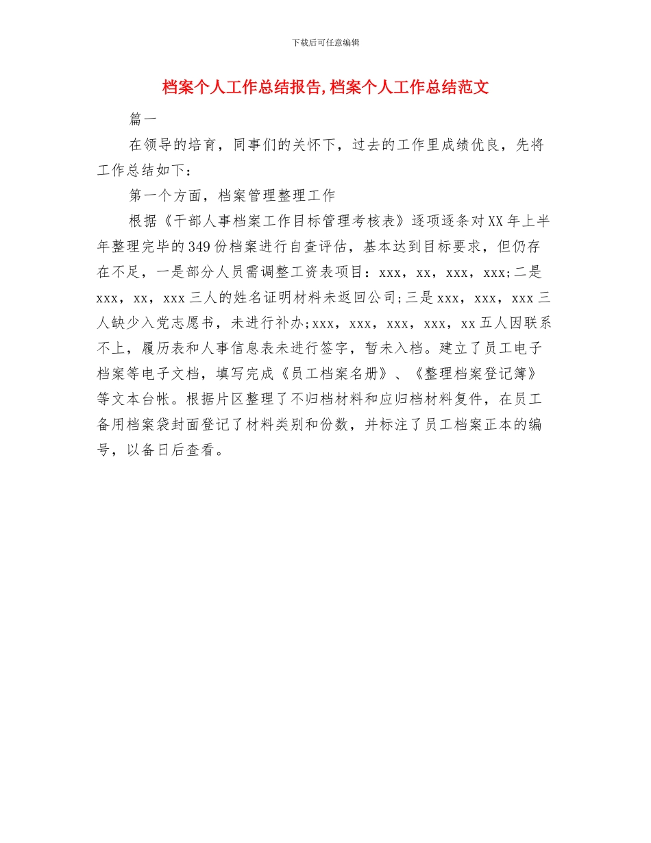 档案个人工作总结与档案个人工作总结报告汇编_第2页