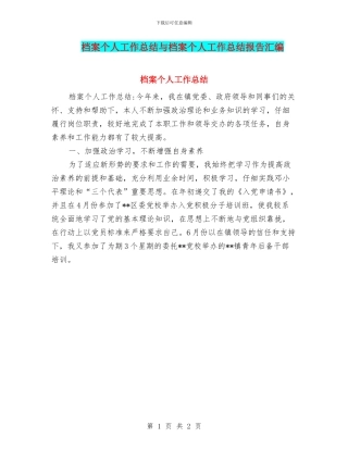 档案个人工作总结与档案个人工作总结报告汇编
