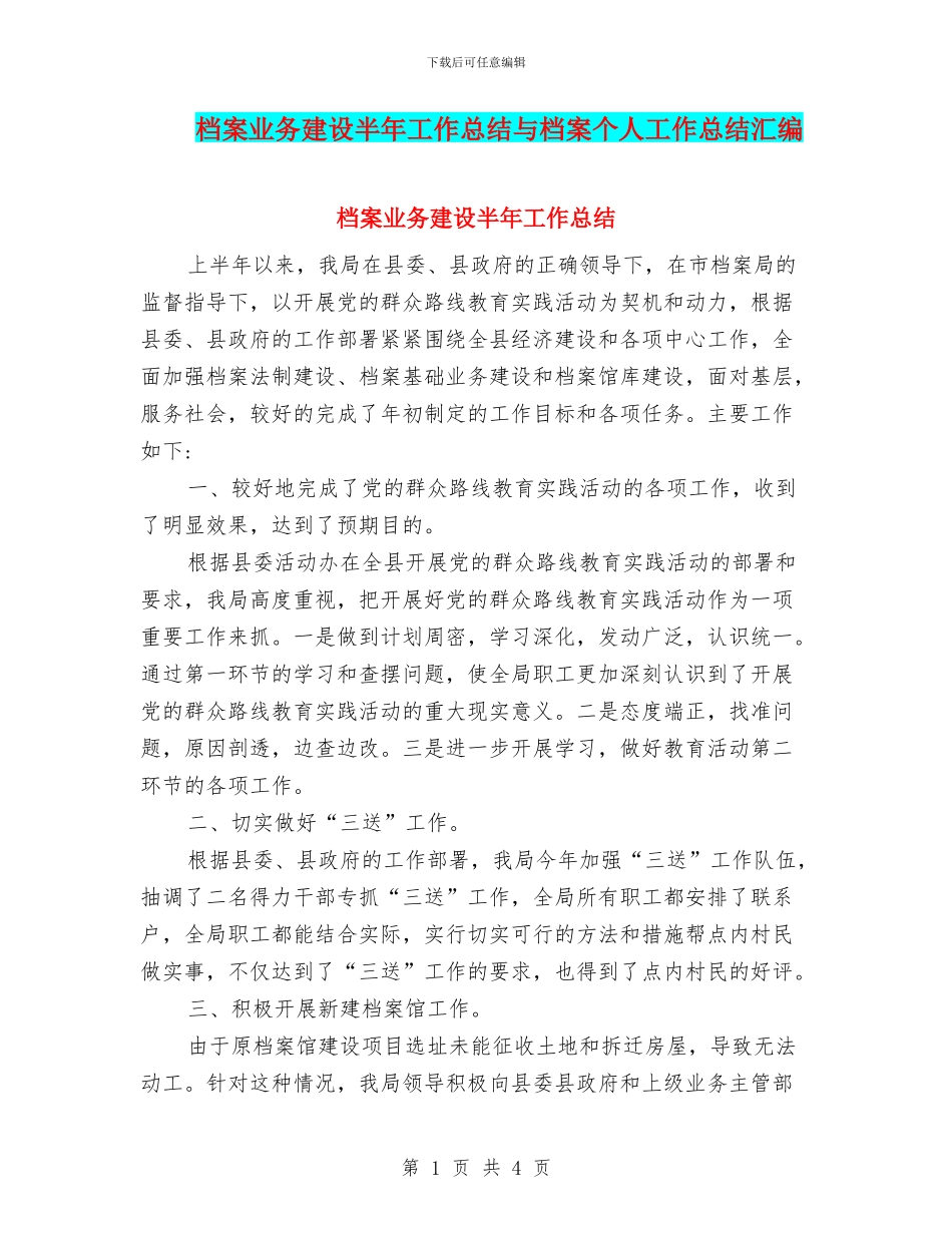 档案业务建设半年工作总结与档案个人工作总结汇编_第1页