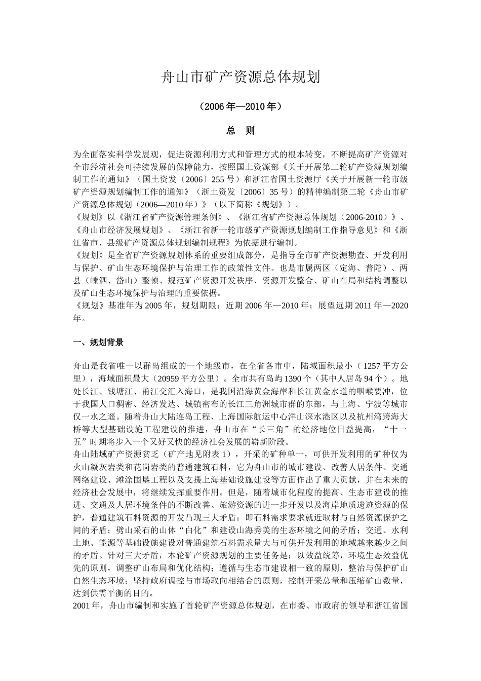 舟山市矿产资源总体规划_第1页