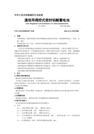 中华人民共和国通信行业标准蓄电池doc-中华人民共和国通