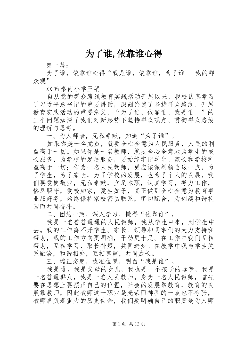 为了谁,依靠谁心得_第1页