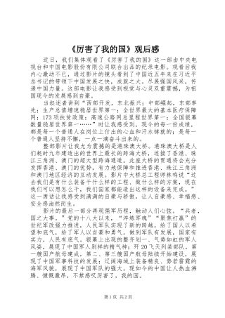 《厉害了我的国》观后感