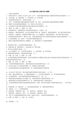XXXX保险代理人资格考试习题集