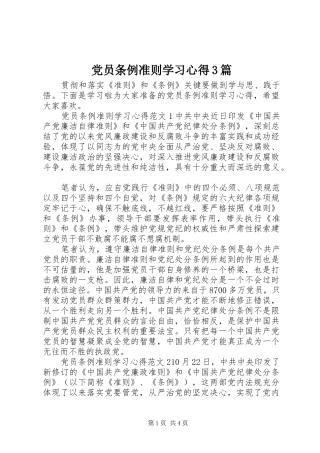党员条例准则学习心得3篇