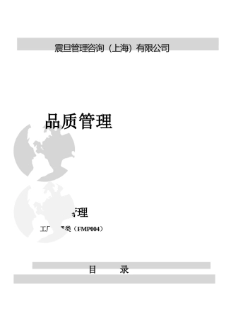 XX汽车公司品质管理