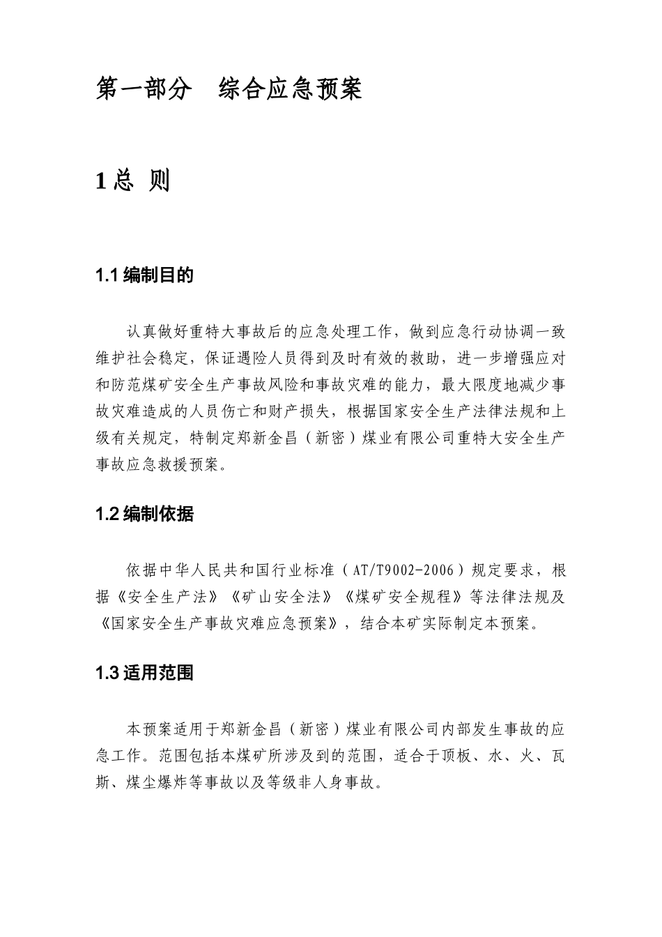 煤矿最新救援预案修改_第3页