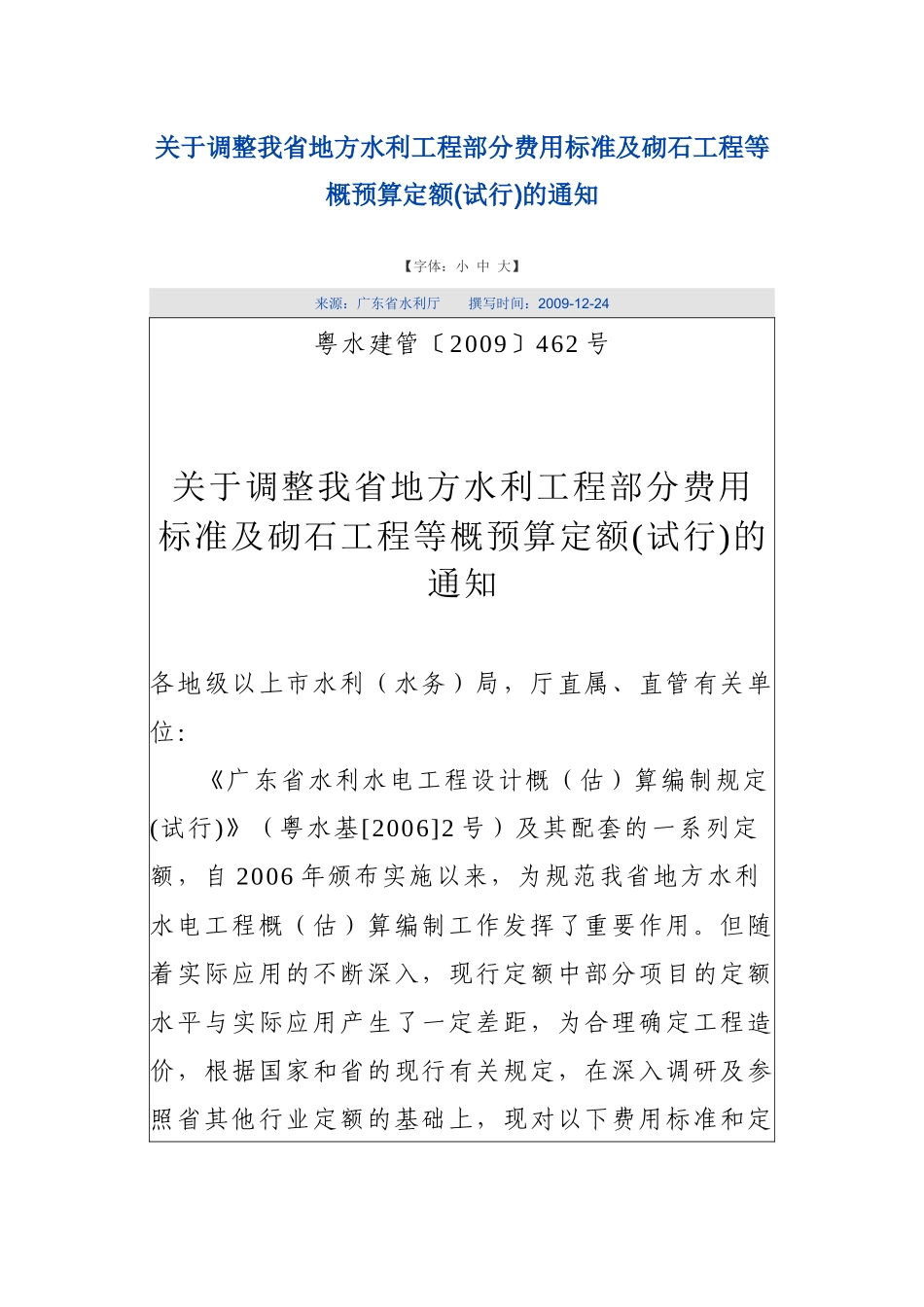 关于调整我省地方水利工程部分费用标准及砌石工程等概预算定额124512640_第1页