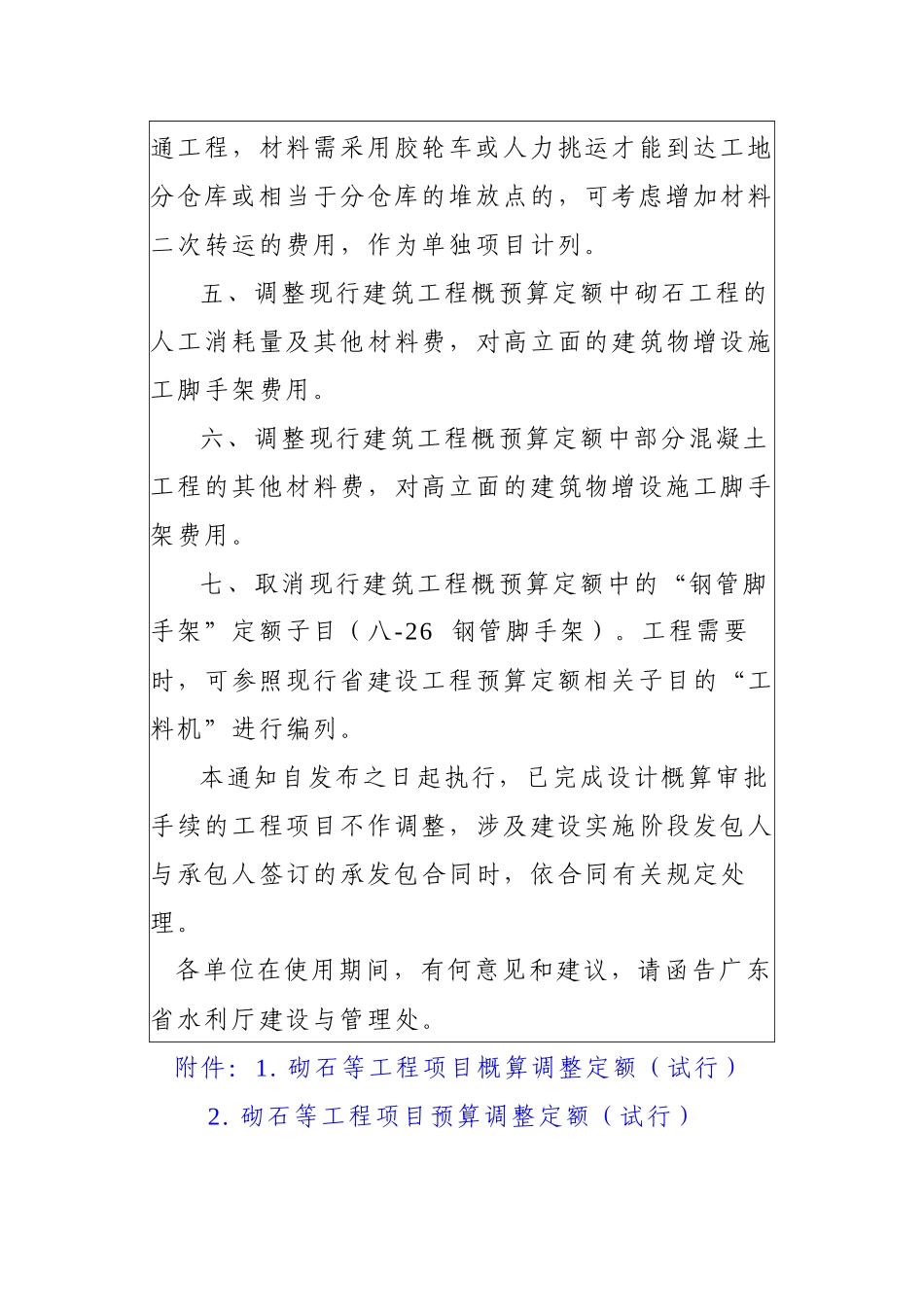 关于调整我省地方水利工程部分费用标准及砌石工程等概预算定额124512640_第3页