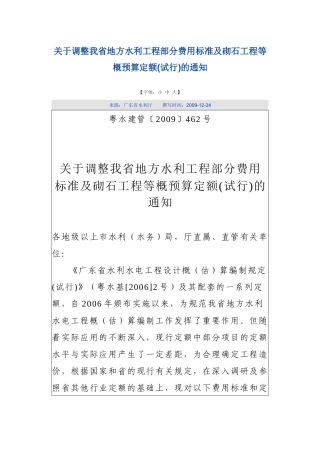 关于调整我省地方水利工程部分费用标准及砌石工程等概预算定额124512640