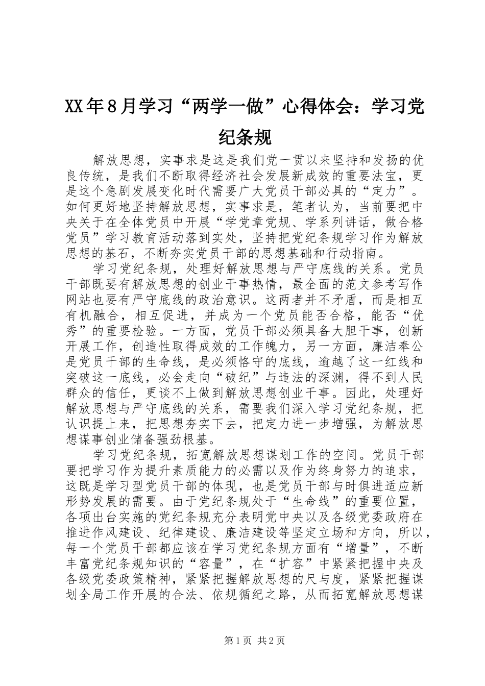 XX年8月学习“两学一做”心得体会：学习党纪条规_第1页