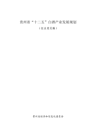 贵州省“十二五”白酒产业发展规划
