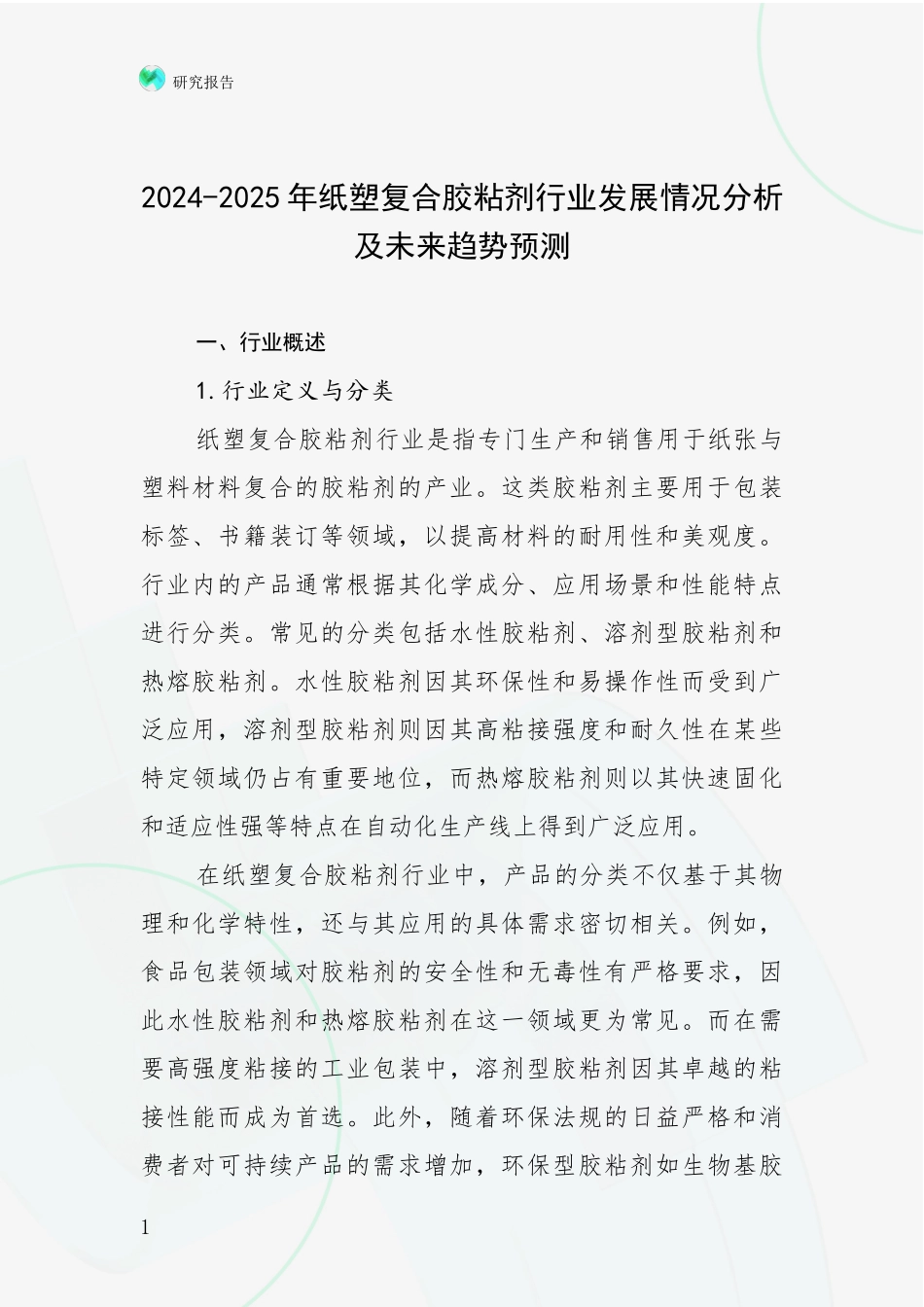 2024-2025年纸塑复合胶粘剂行业发展情况分析及未来趋势预测_第1页