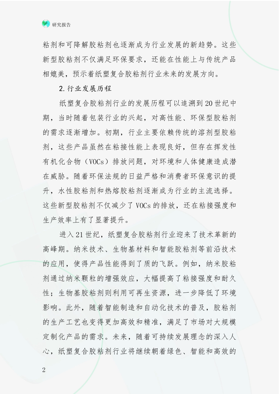 2024-2025年纸塑复合胶粘剂行业发展情况分析及未来趋势预测_第2页