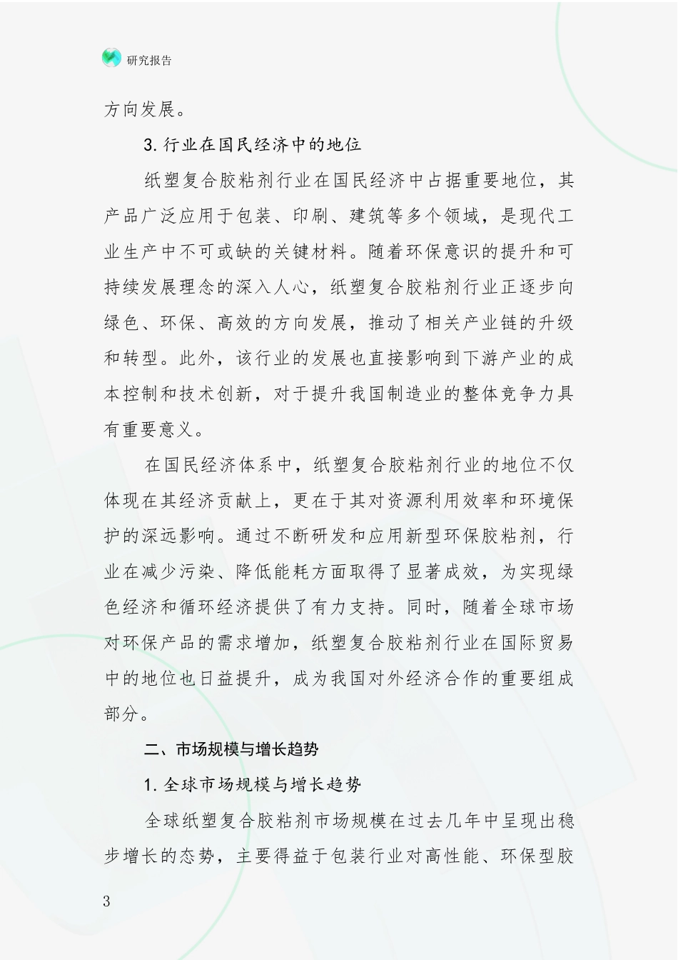 2024-2025年纸塑复合胶粘剂行业发展情况分析及未来趋势预测_第3页