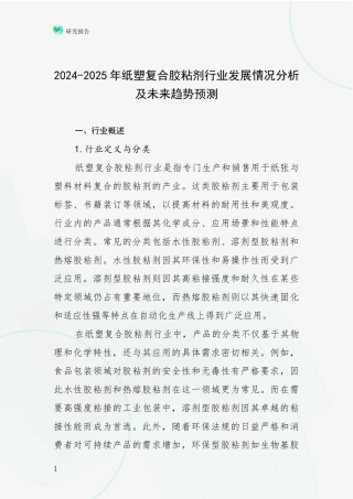 2024-2025年纸塑复合胶粘剂行业发展情况分析及未来趋势预测