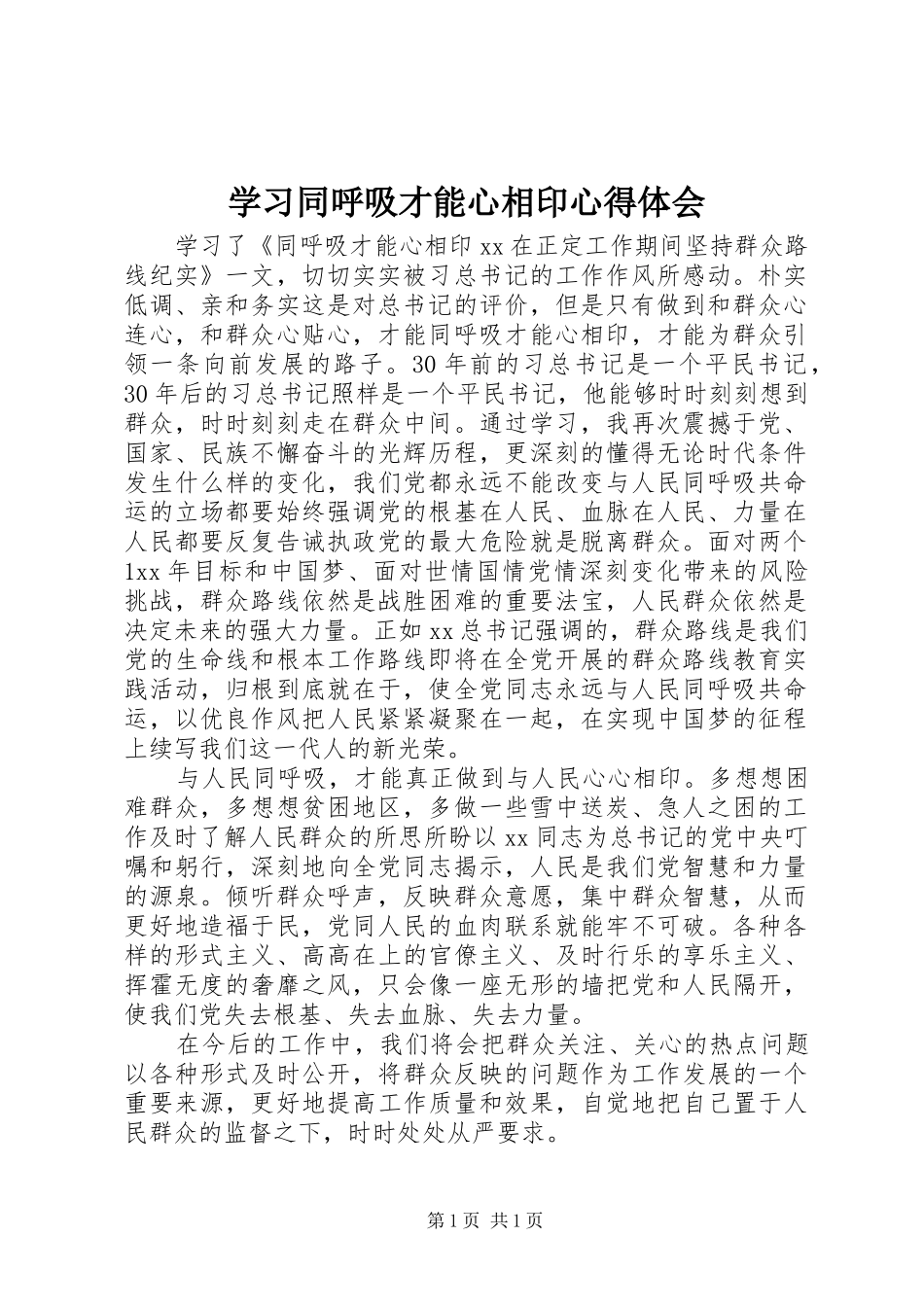 学习同呼吸才能心相印心得体会_第1页