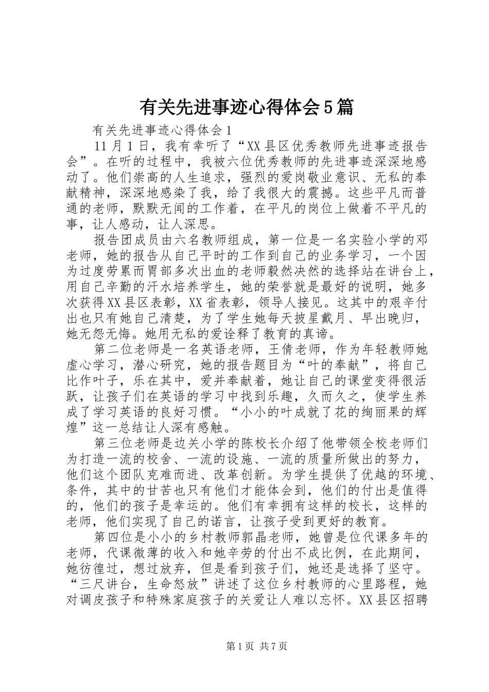 有关先进事迹心得体会5篇_第1页