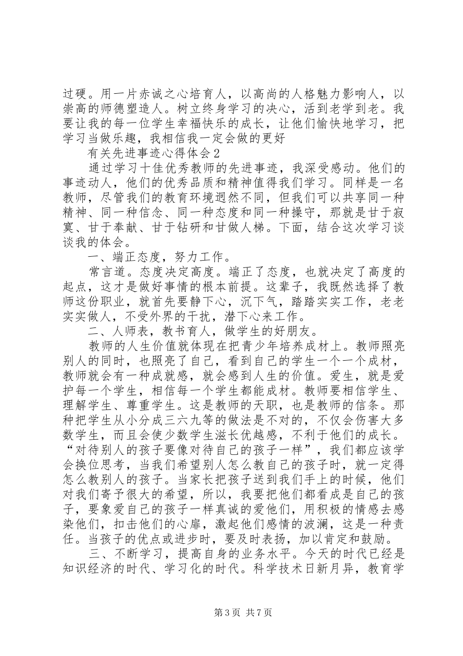 有关先进事迹心得体会5篇_第3页