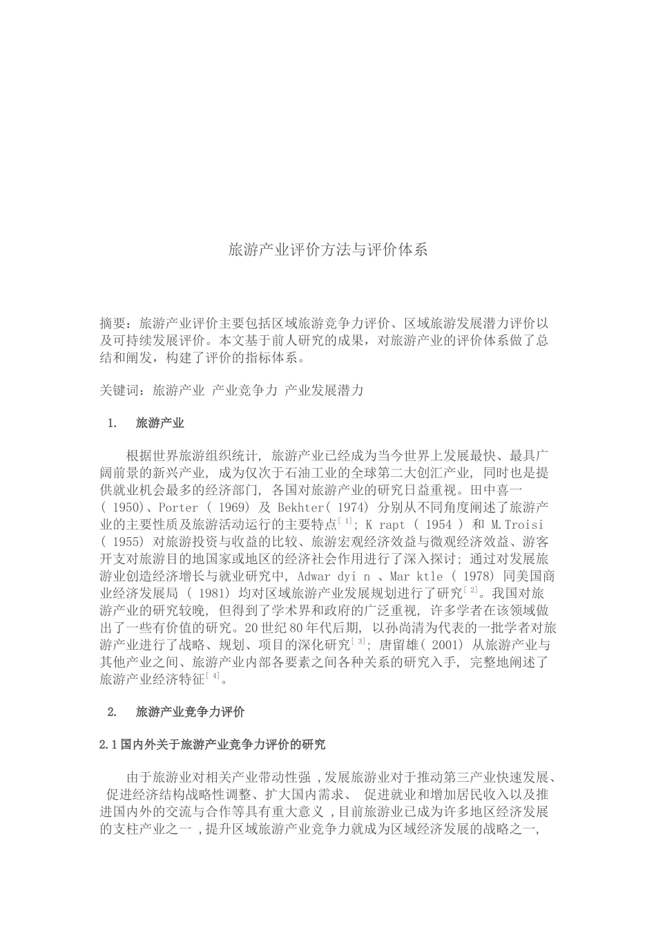 现代旅游产业评价方法与体系研讨_第1页