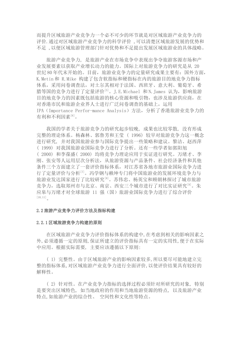 现代旅游产业评价方法与体系研讨_第2页