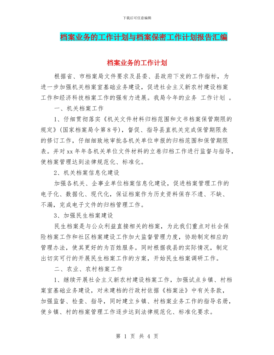 档案业务的工作计划与档案保密工作计划报告汇编_第1页