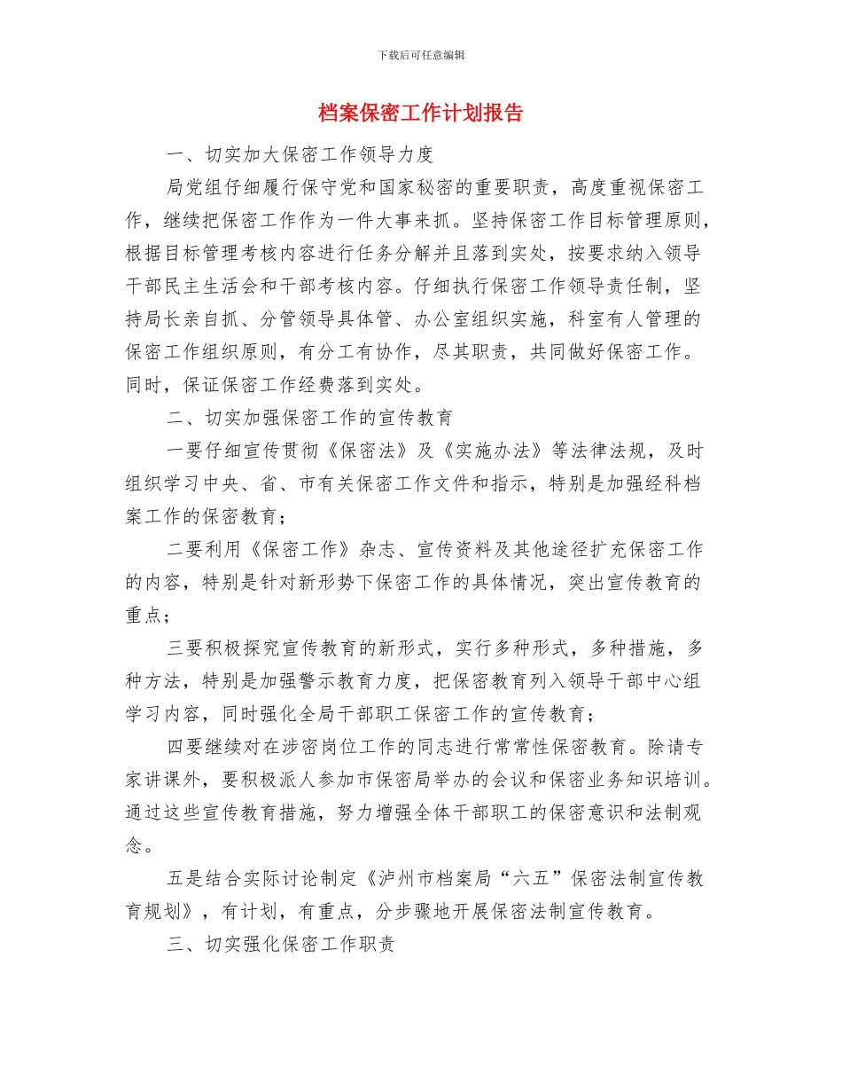 档案业务的工作计划与档案保密工作计划报告汇编_第3页