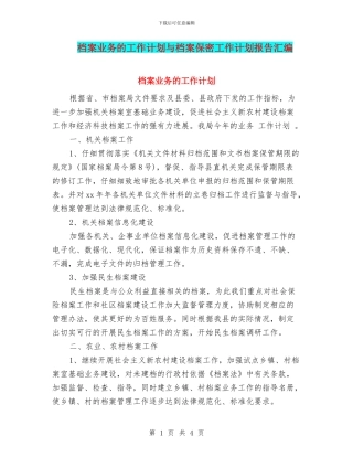 档案业务的工作计划与档案保密工作计划报告汇编