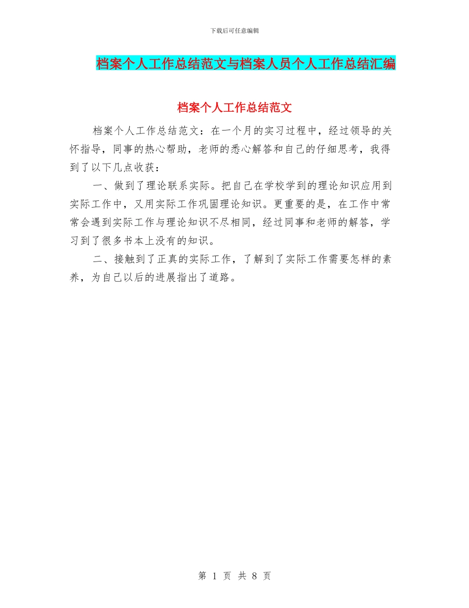 档案个人工作总结范文与档案人员个人工作总结汇编_第1页