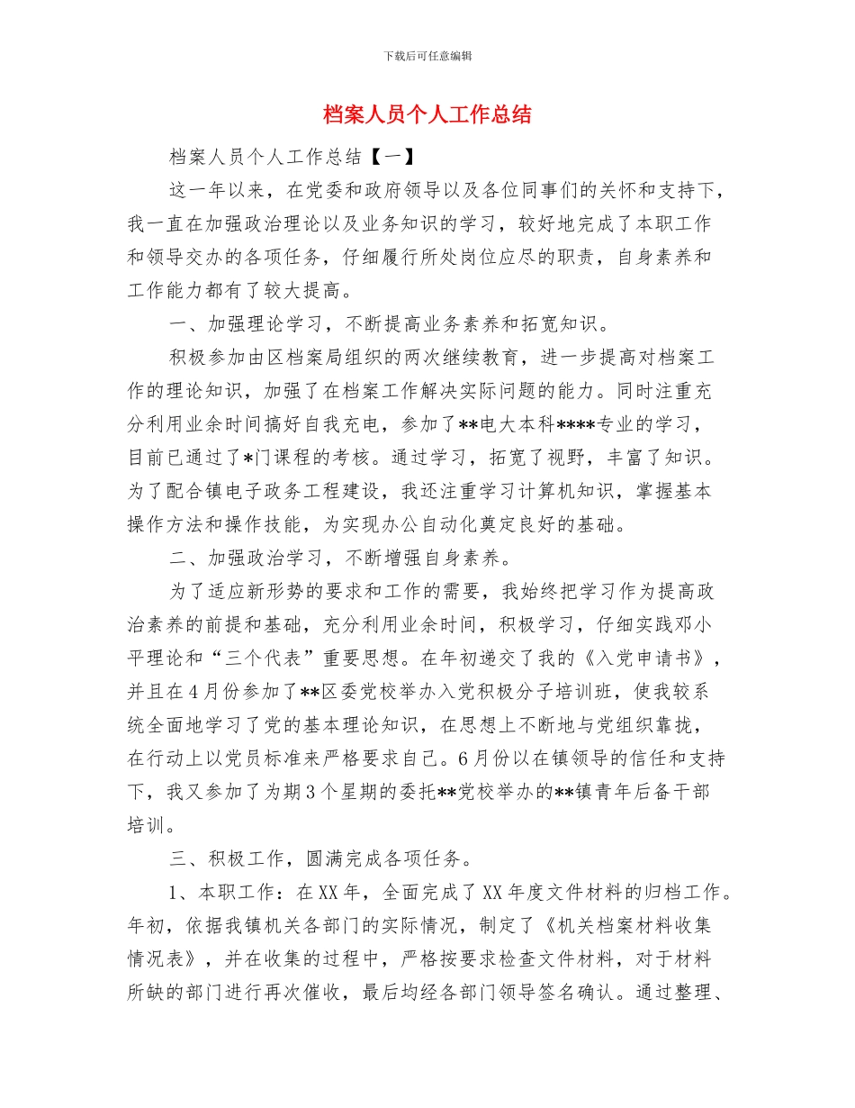 档案个人工作总结范文与档案人员个人工作总结汇编_第2页
