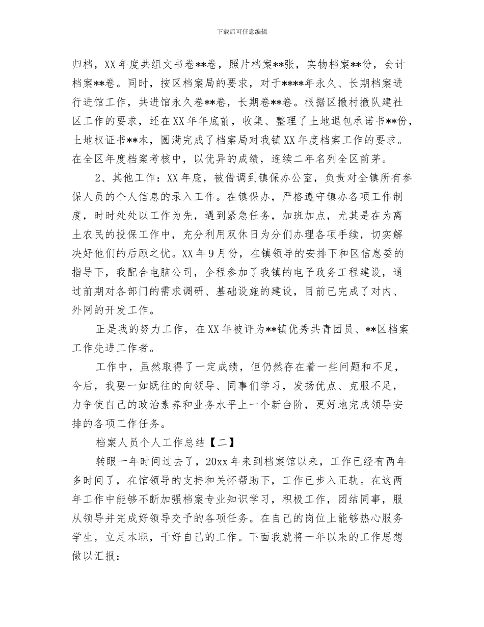 档案个人工作总结范文与档案人员个人工作总结汇编_第3页