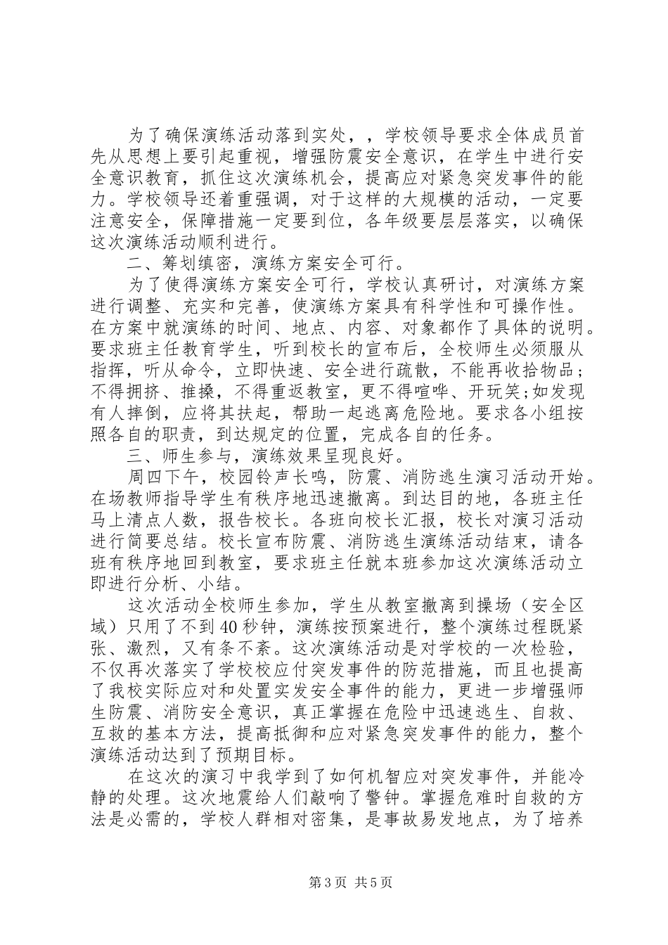 20XX年全国防灾减灾日宣传活动观后感心得多篇_第3页