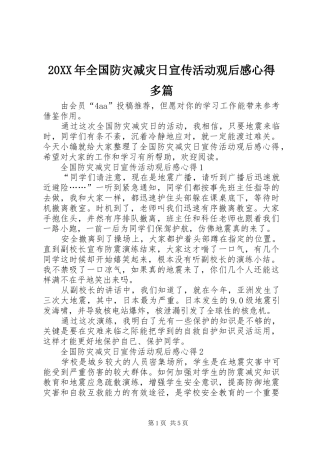 20XX年全国防灾减灾日宣传活动观后感心得多篇