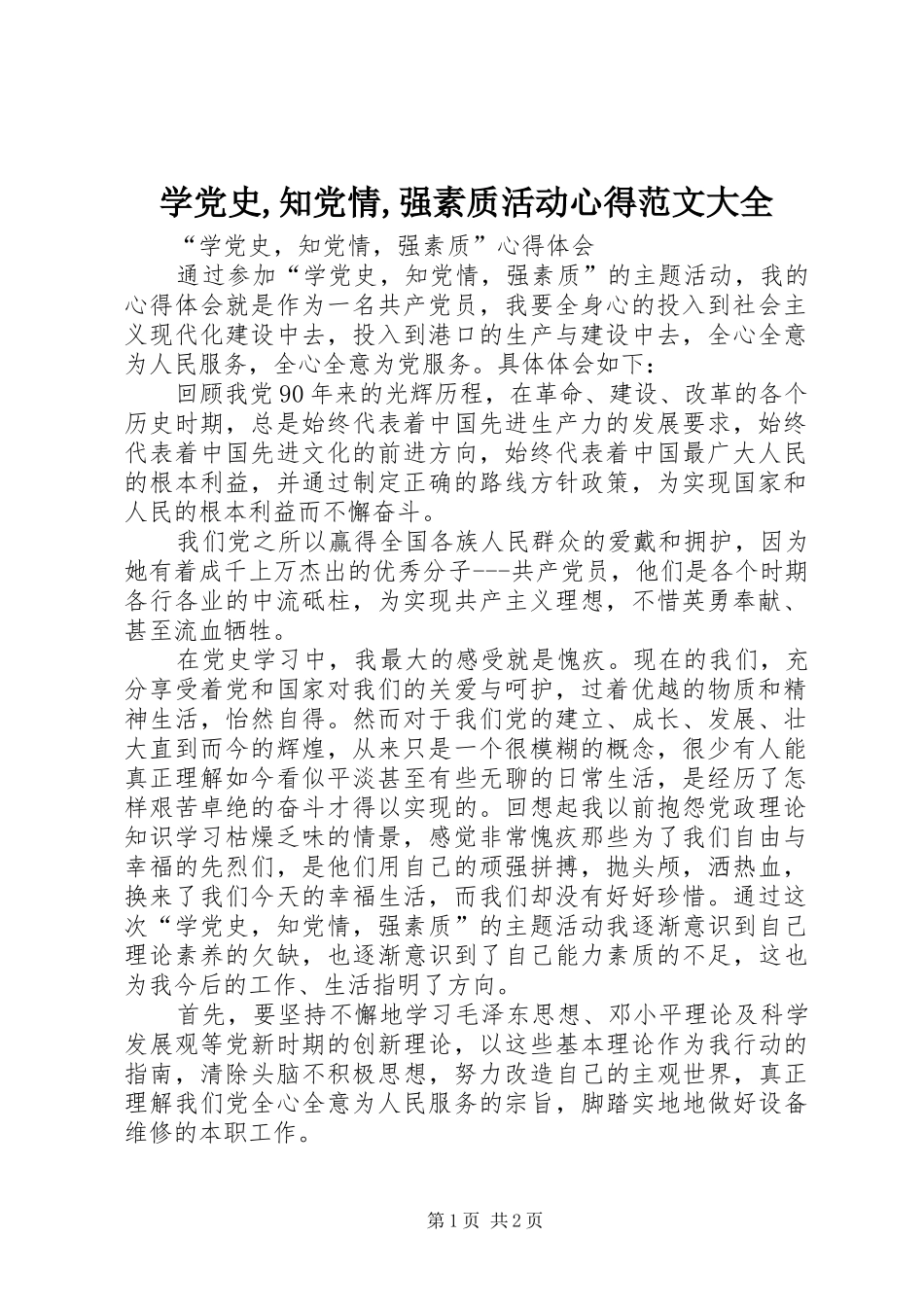 学党史,知党情,强素质活动心得范文大全_第1页