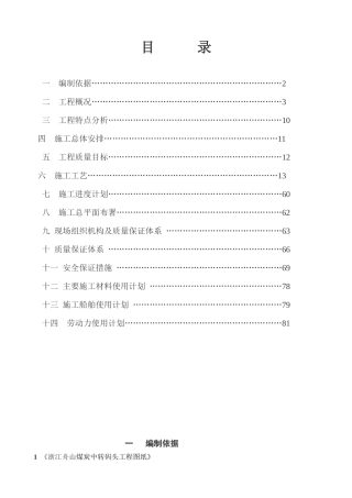 浙江某煤炭中转码头工程施工组织设计(附详图)