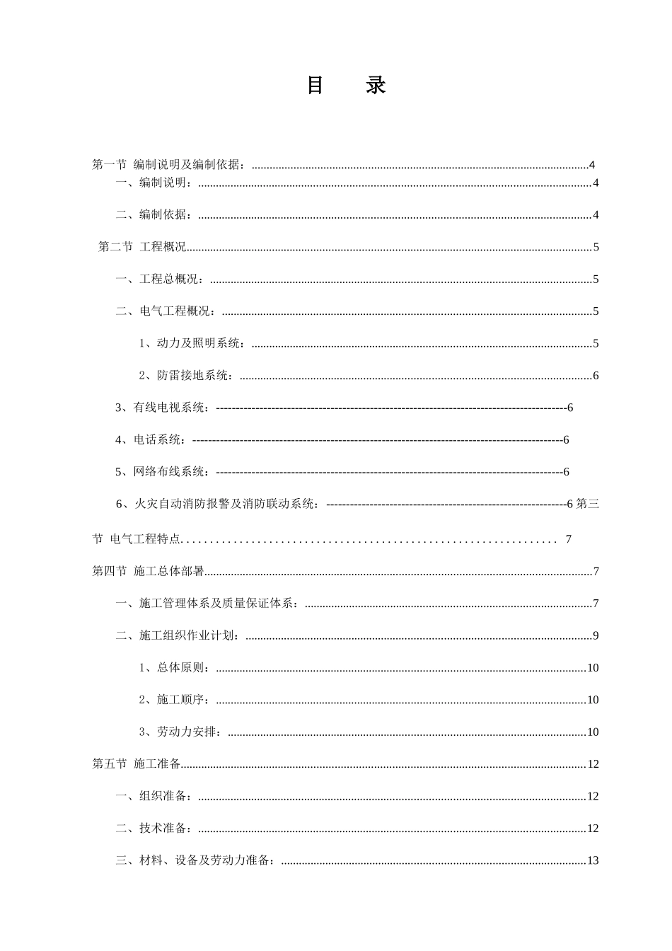 财政局住宅楼电气施工方案培训讲义_第1页