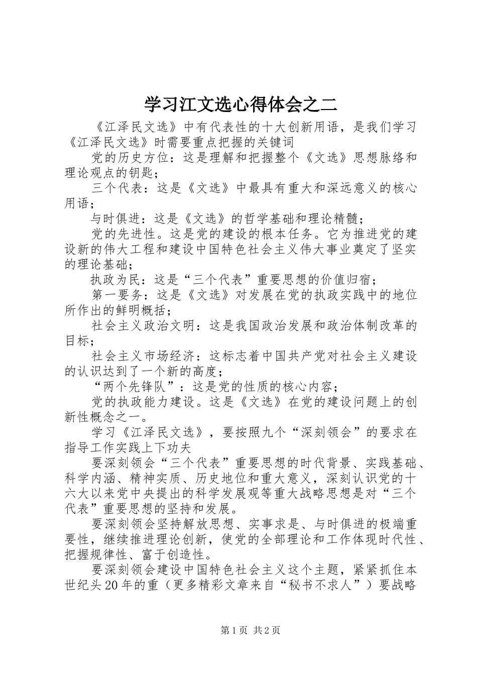 学习江文选心得体会之二_第1页