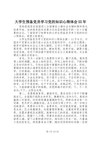 大学生预备党员学习党的知识心得体会XX年