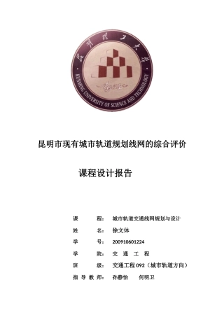 昆明市城市轨道规划线网的综合评价