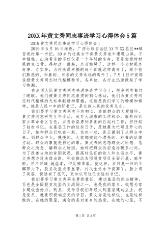 20XX年黄文秀同志事迹学习心得体会5篇
