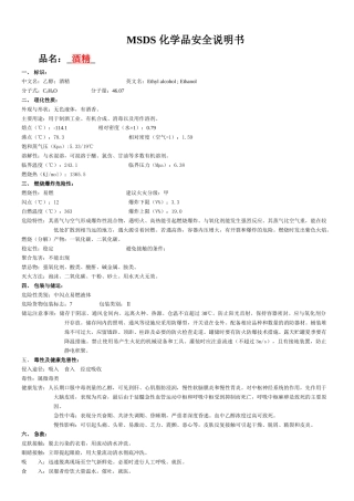 MSDS清单(酒精)