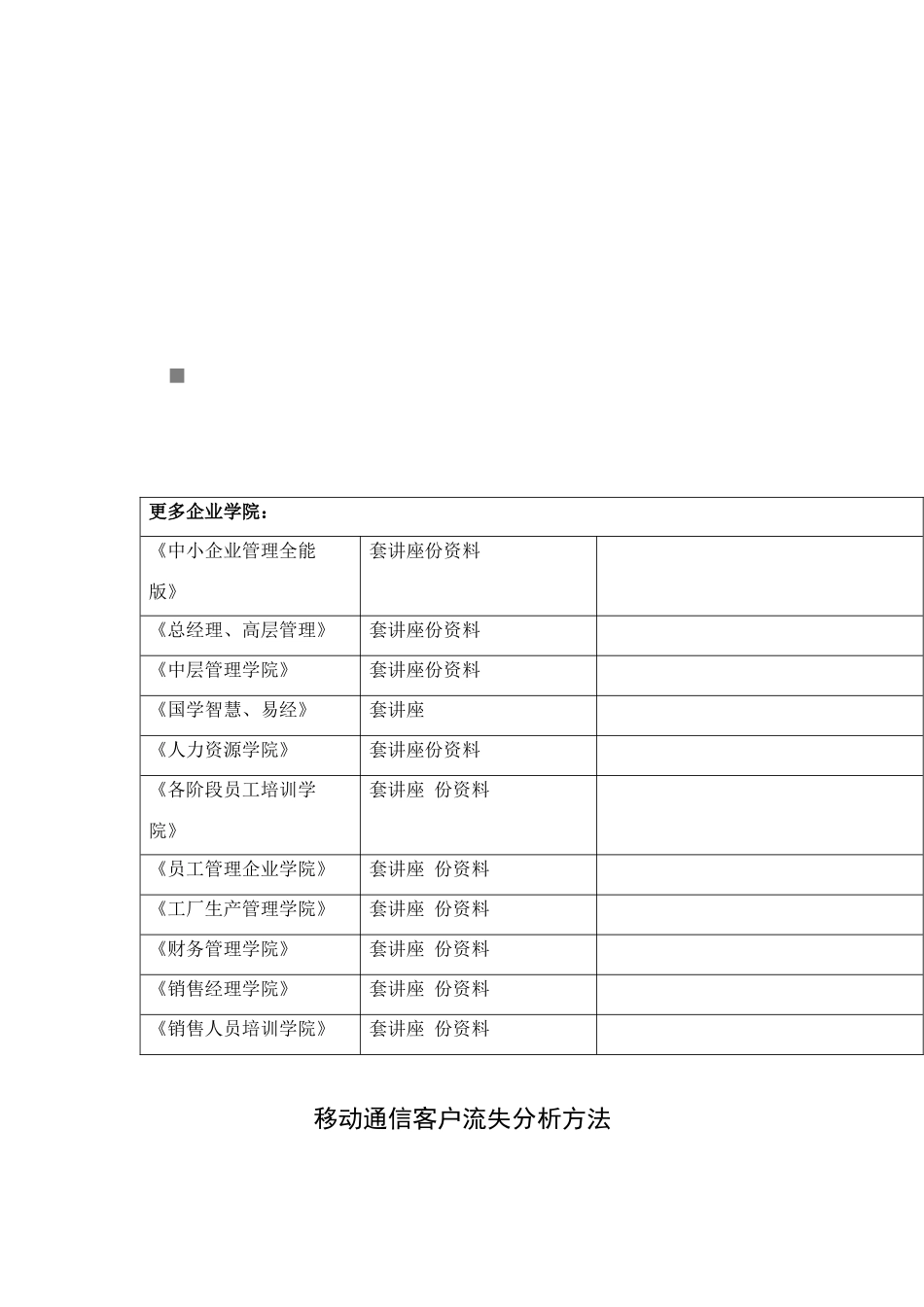 移动通信客户流失分析方法解析_第1页