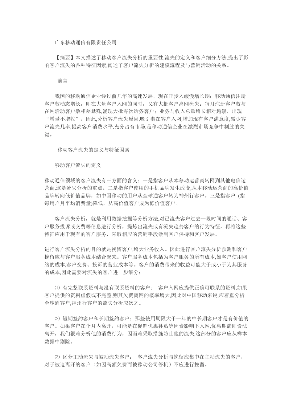 移动通信客户流失分析方法解析_第2页