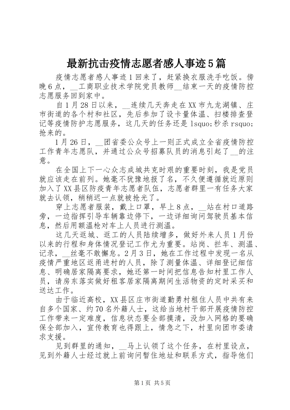 最新抗击疫情志愿者感人事迹5篇_第1页